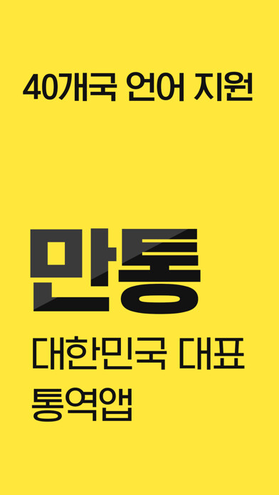 Emulate iPhone app 만통 [ManTong] - AI 통역/번역 using MyAndroid